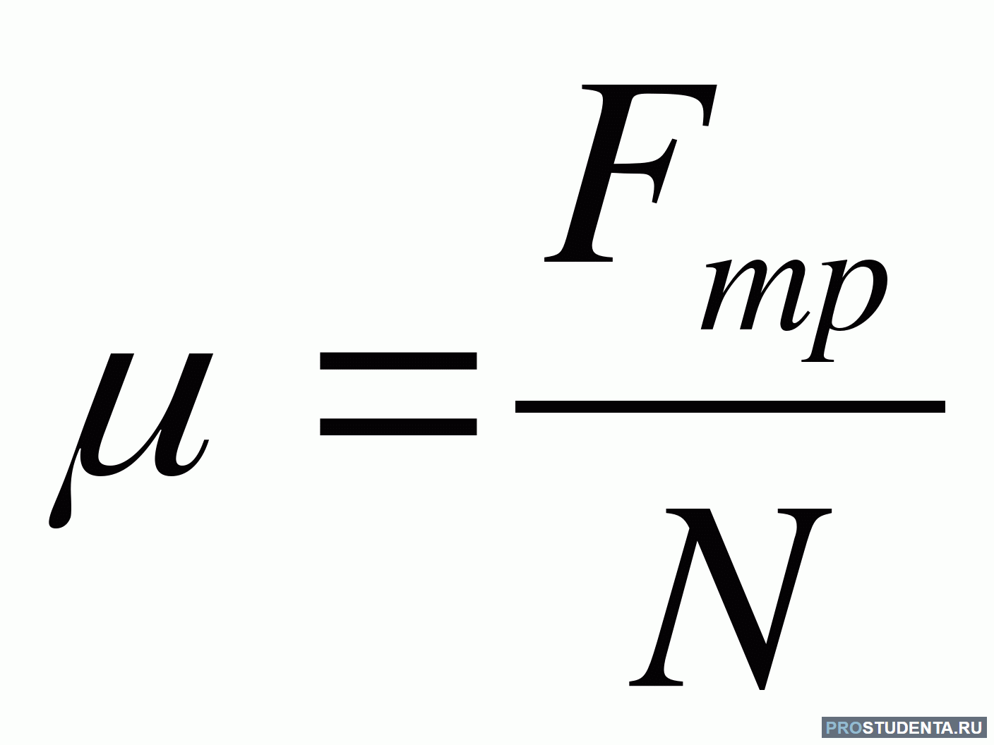 Момент трения формула. Коэффициент трения единица измерения. Коэффициент трения в чем измеряется в физике. В чем измеряется коэффициент трения. Коэффициент скольжения в физике.