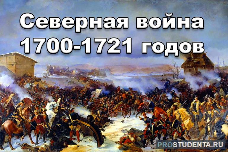 Итоги Северной войны 1700-1721 годов