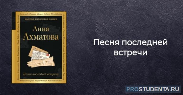 Стихотворение Ахматовой «Песня последней встречи»