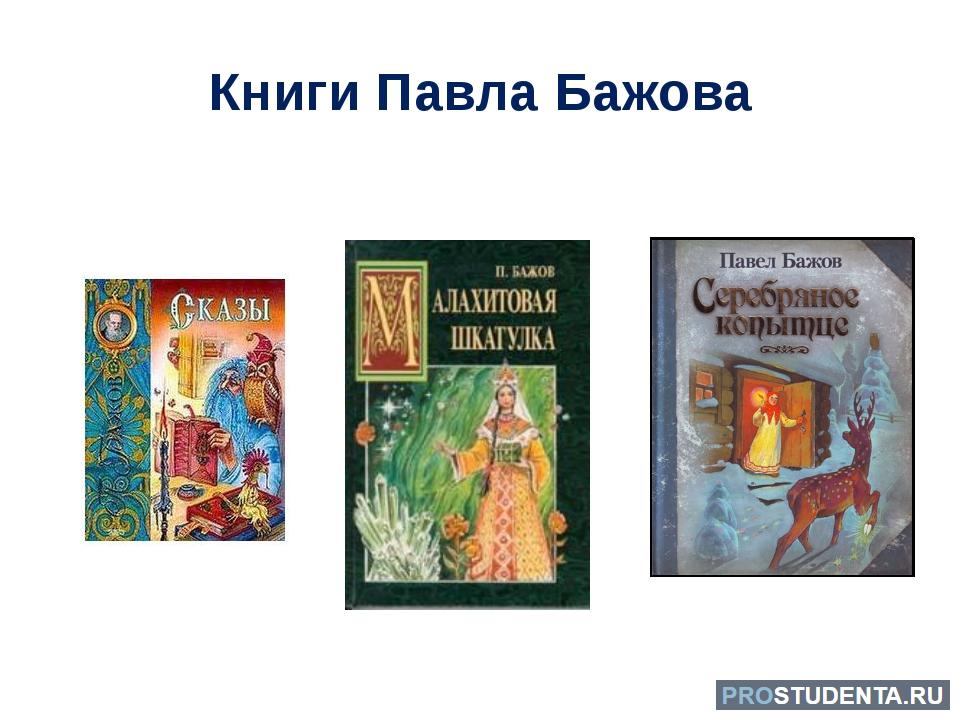 Бажов для дошкольников. П П Бажов сказы для детей.