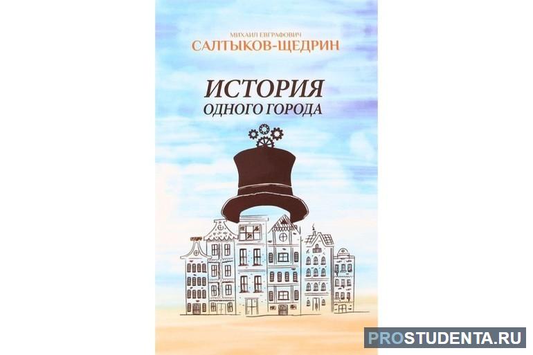 Книга «История одного города»