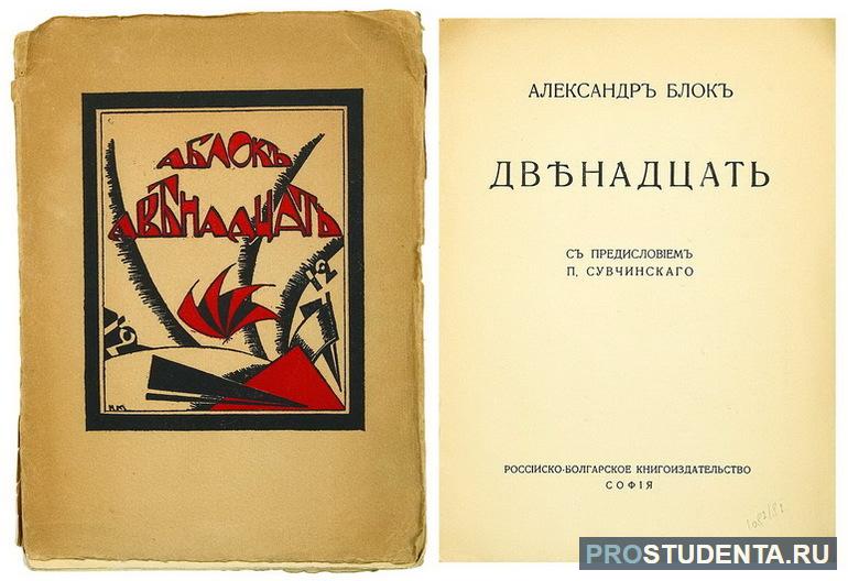 Краткое содержание поэмы Александра Блока «12»