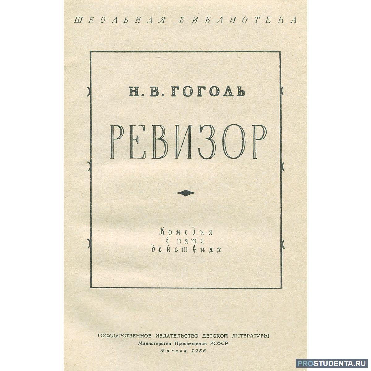 Бессмертная комедия гоголя ревизор. Гоголь н.в. "Ревизор". Книга Ревизор (Гоголь н.в.).