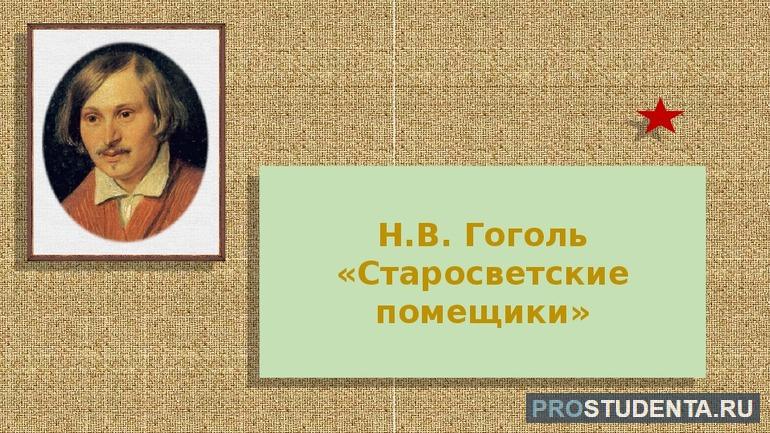 Повесть Гоголя «Старосветские помещики»