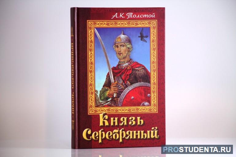 Краткое содержание «Князь Серебряный» А. К. Толстого