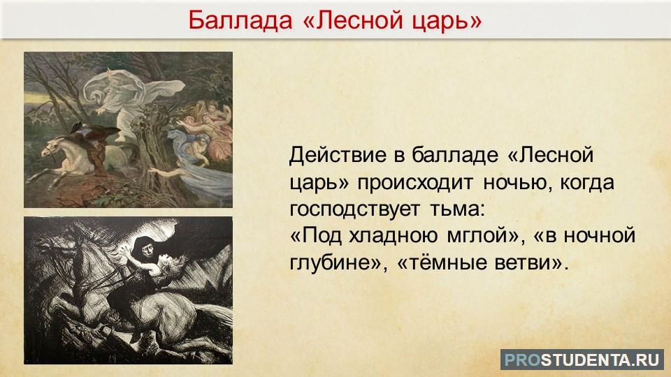 Балладу лесной царь написал композитор. Баллада Лесной царь Жуковский. В. А. Жуковский "Лесной царь". Лесной царь Гете Жуковский.