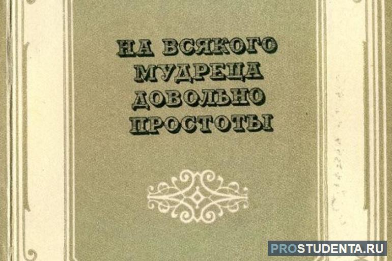 Краткое содержание комедии «На всякого мудреца довольно простоты»