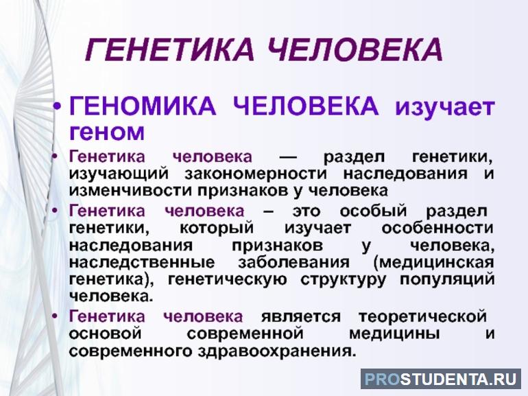 Что изучает генетика