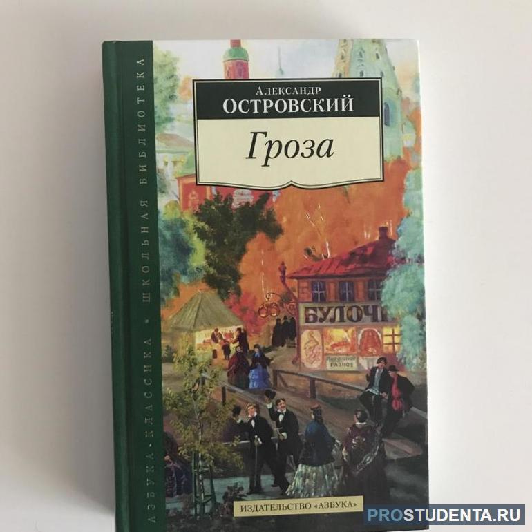 Анализ произведения «Гроза» Островского и критические статьи о пьесе