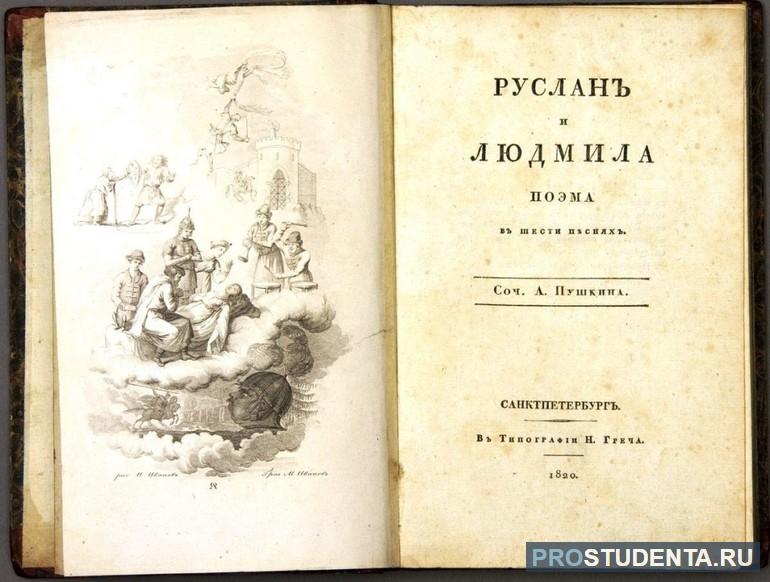 Очень краткое содержание поэмы «Руслан и Людмила» А. С. Пушкина