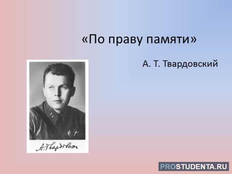 Краткое содержание поэмы Твардовского «По праву памяти»