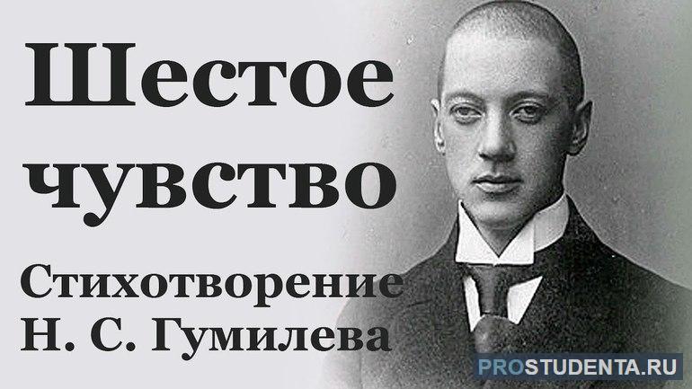 Стихотворение Гумилева «Шестое чувство»