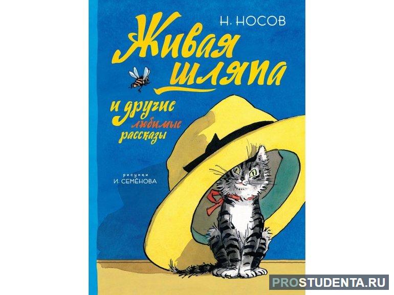 Рассказ Носова «Живая шляпа» для читательского дневника