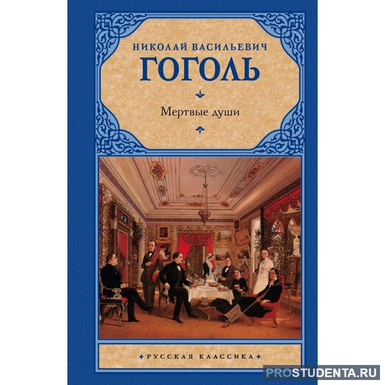 Н. В. Гоголь «Мертвые души»: анализ произведения