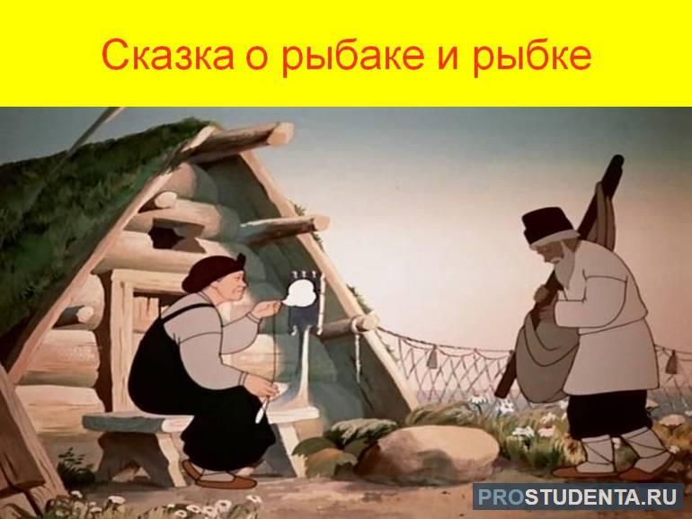 «Сказка о рыбаке и рыбке»