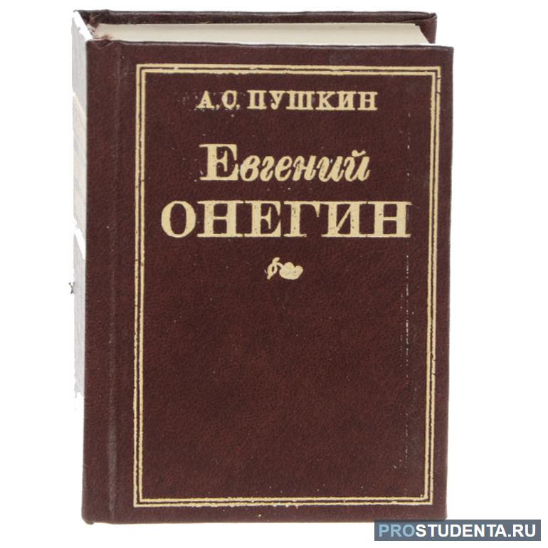 Краткое содержание и анализ произведения Пушкина «Евгений Онегин»