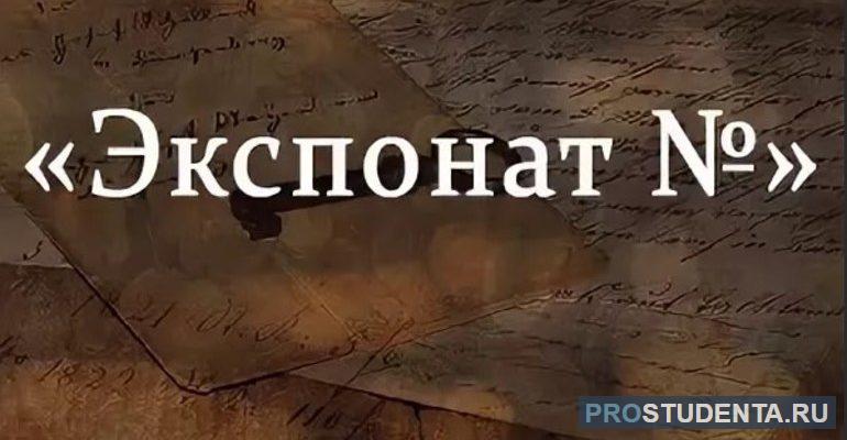 Экспонат номер краткое содержание для читательского