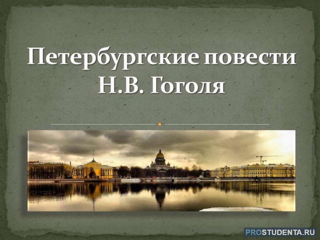 Какой цикл повестей гоголя входит портрет. Петербургский цикл Гоголя. Петербургские повести Гоголя. Произведения Гоголя Петербургские повести. Петербургские повести Гоголя презентация.