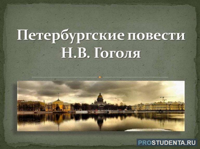 Сочинение на тему «Петербургские повести Гоголя»