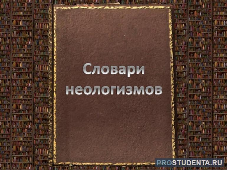 Виды словарей русского языка и их назначение 
