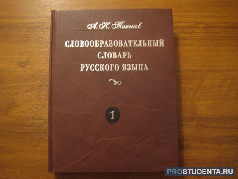 Словообразовательный словарь слов. Тихонов н. н. «словообразовательный словарь русского языка.. «Словообразовательный словарь» а.н. Тихонова. Тихонов школьный словообразовательный словарь русского языка. А Н Тихонов словообразовательный словарь русского языка.