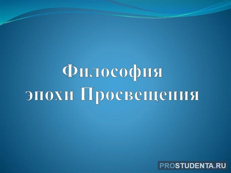 Основные черты философии в эпоху Просвещения