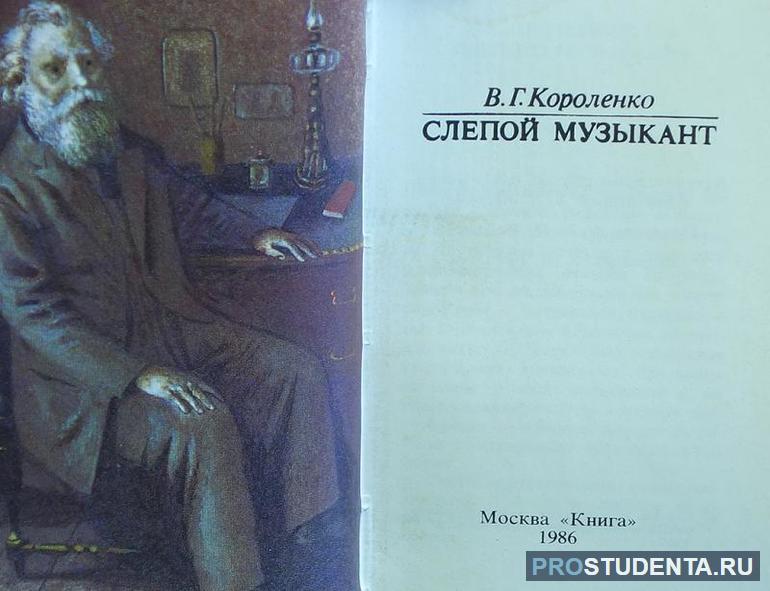 Произведение «Слепой музыкант»