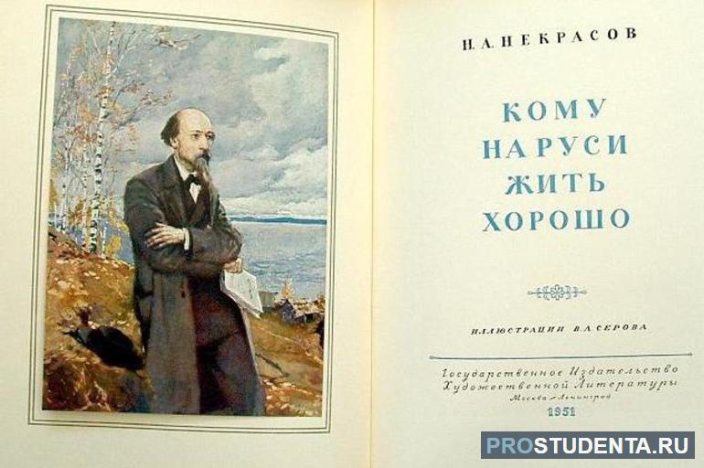 «Кому на Руси жить хорошо»