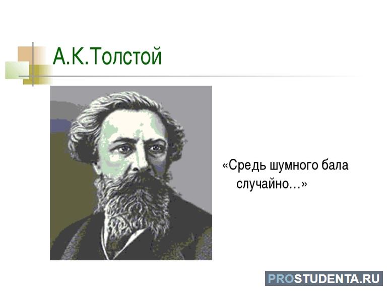 Стихотворение А. К. Толстого «Средь шумного бала случайно»