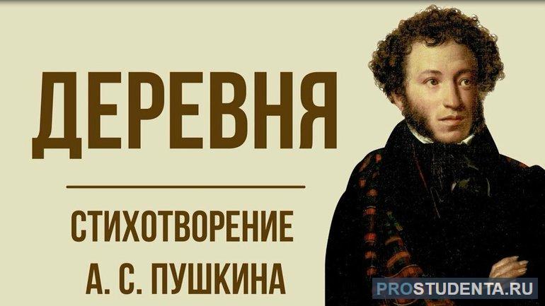 Анализ стихотворения «Деревня» Пушкина Александра Сергеевича