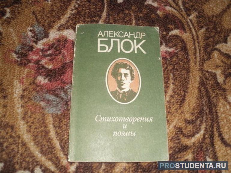 Блок а. "стихотворения. Поэмы". Столбцы и поэмы. Стихотворения книга. А.А. блок стихотворения поэмы 2008 Озон.