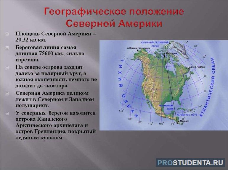 Географическое положение Северной Америки