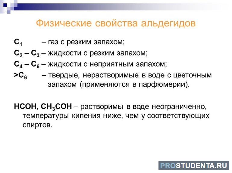 Физические свойства альдегидов