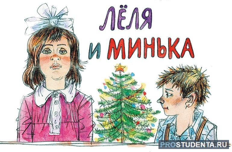 Леля и Минька