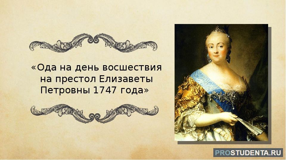 Ломоносов 1747 год ода