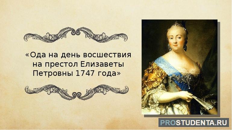 Анализ и содержание «Оды на день восшествия Елизаветы Петровны»