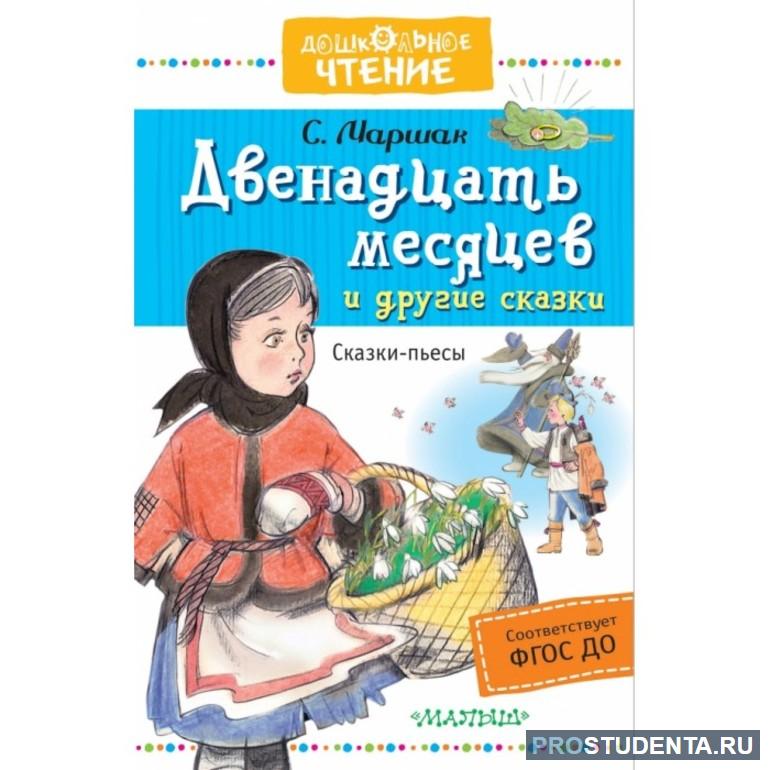 Краткое содержание сказки С. Маршака «Двенадцать месяцев»