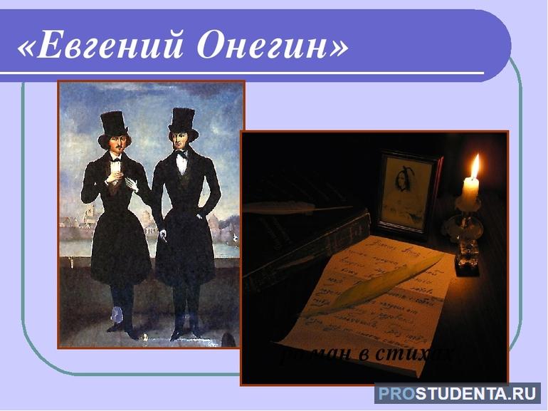 Сопоставление автора и главного героя в романе «Евгений Онегин»