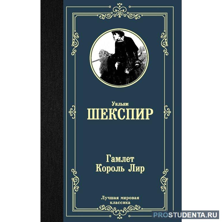 Трагедия «Король Лир»: краткое содержание для читательского дневника