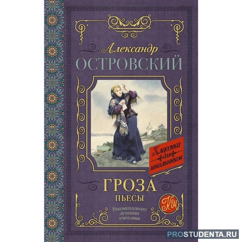 Жанр пьесы русского драматурга Островского «Гроза»