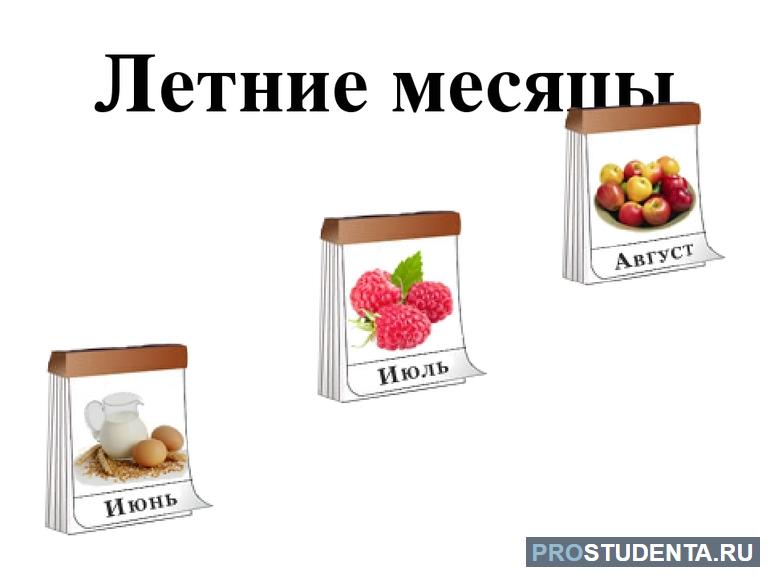 Летние месяцы