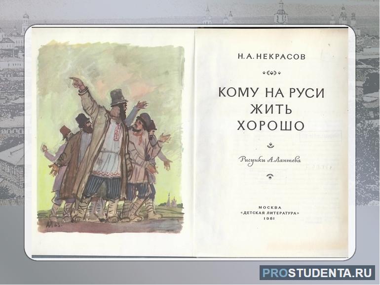 Поэма «Кому на Руси жить хорошо» Н. Некрасова