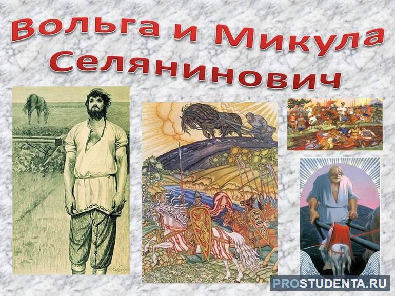 Былина «Вольга и Микула Селянинович» 