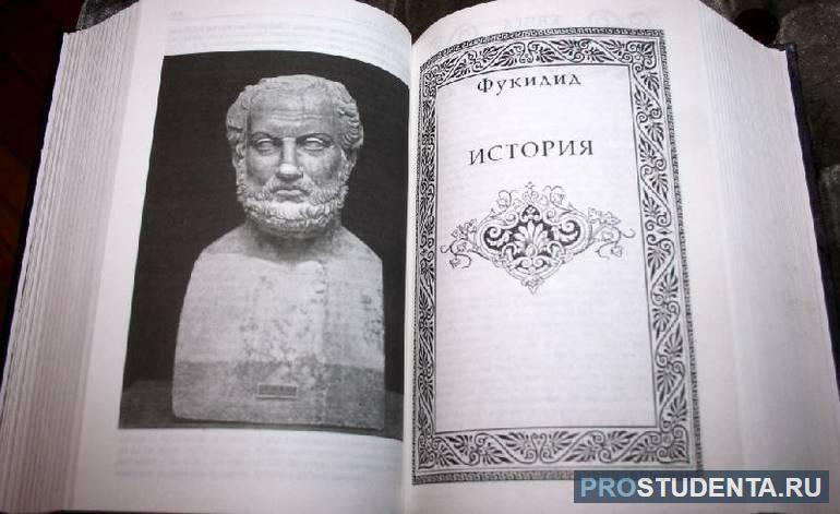  «История» автора Фукидида