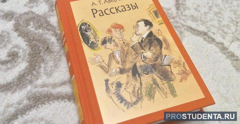 Анализ и содержание произведения Аркадия Аверченко «Вечером»