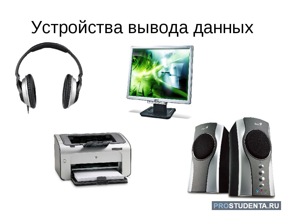 Назовите устройство вывода. Устройства вывода. Устройства вывода ПК. Устройства вывода изображения. Назовите устройства вывода информации.