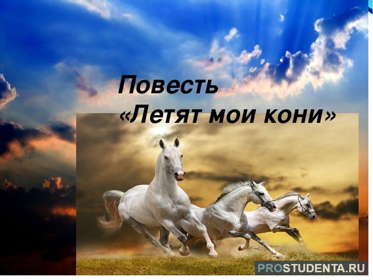 Повесть «Летят мои кони»: краткое содержание и главные герои