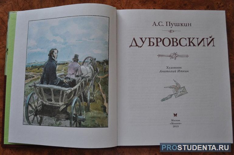 Месть и великодушие в произведении А. С. Пушкина «Дубровский»