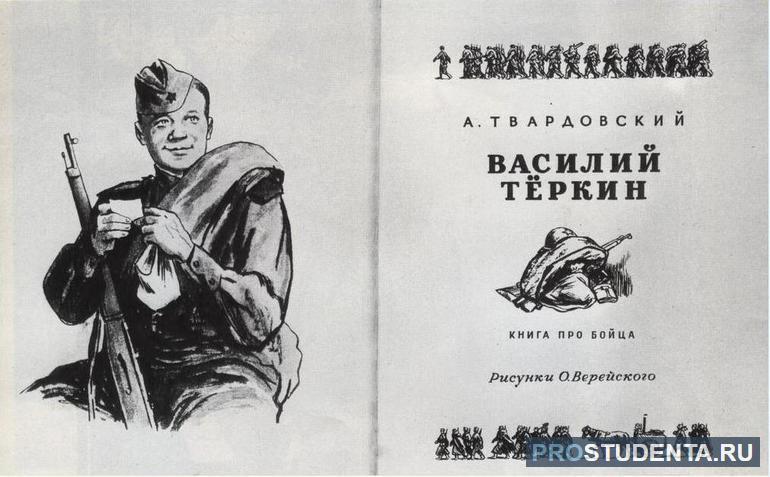 Поэма «Василий Теркин»: анализ произведения