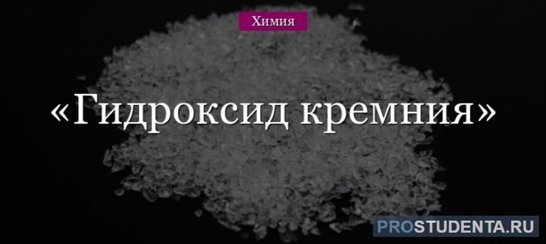 Гидроксид кремния: свойства, структурная формула и способы получения